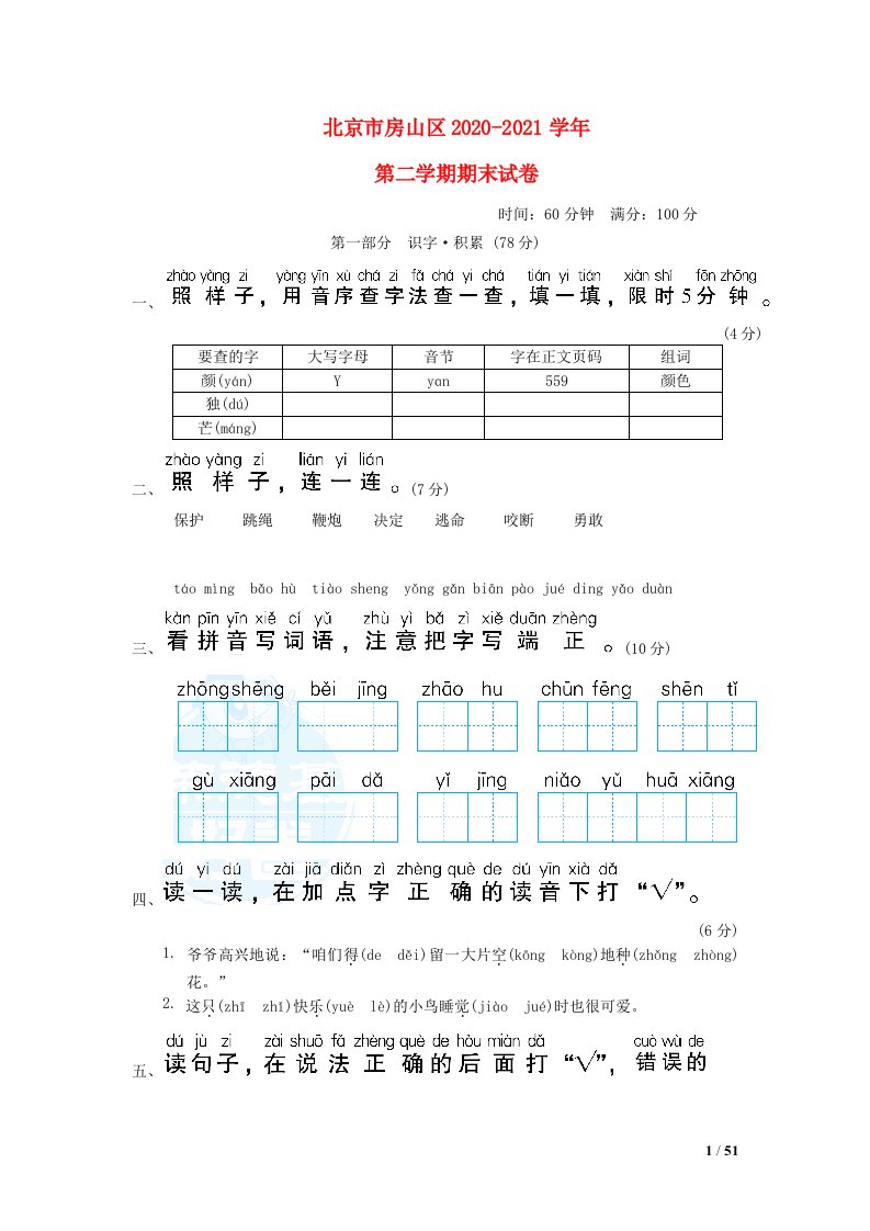 北京市房山区2020_2021学年一年级语文下学期期末试卷新人教版