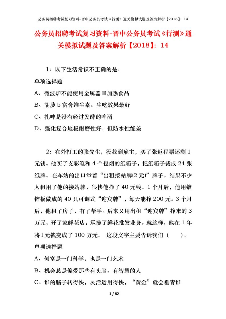 公务员招聘考试复习资料-晋中公务员考试行测通关模拟试题及答案解析201814