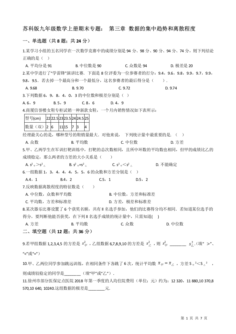 【小学中学教育精选】九年级上期末专题：第三章数据的集中趋势和离散程度（含答案解析）