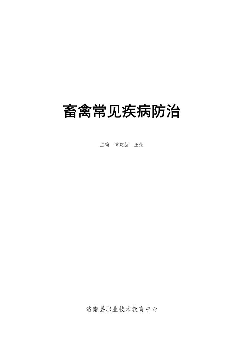 2021年畜禽常见疾病防治资料大全样本