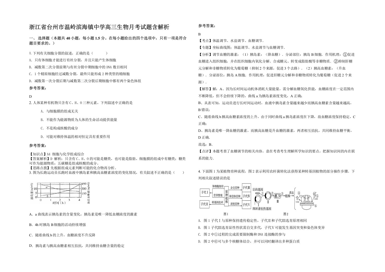 浙江省台州市温岭滨海镇中学高三生物月考试题含解析