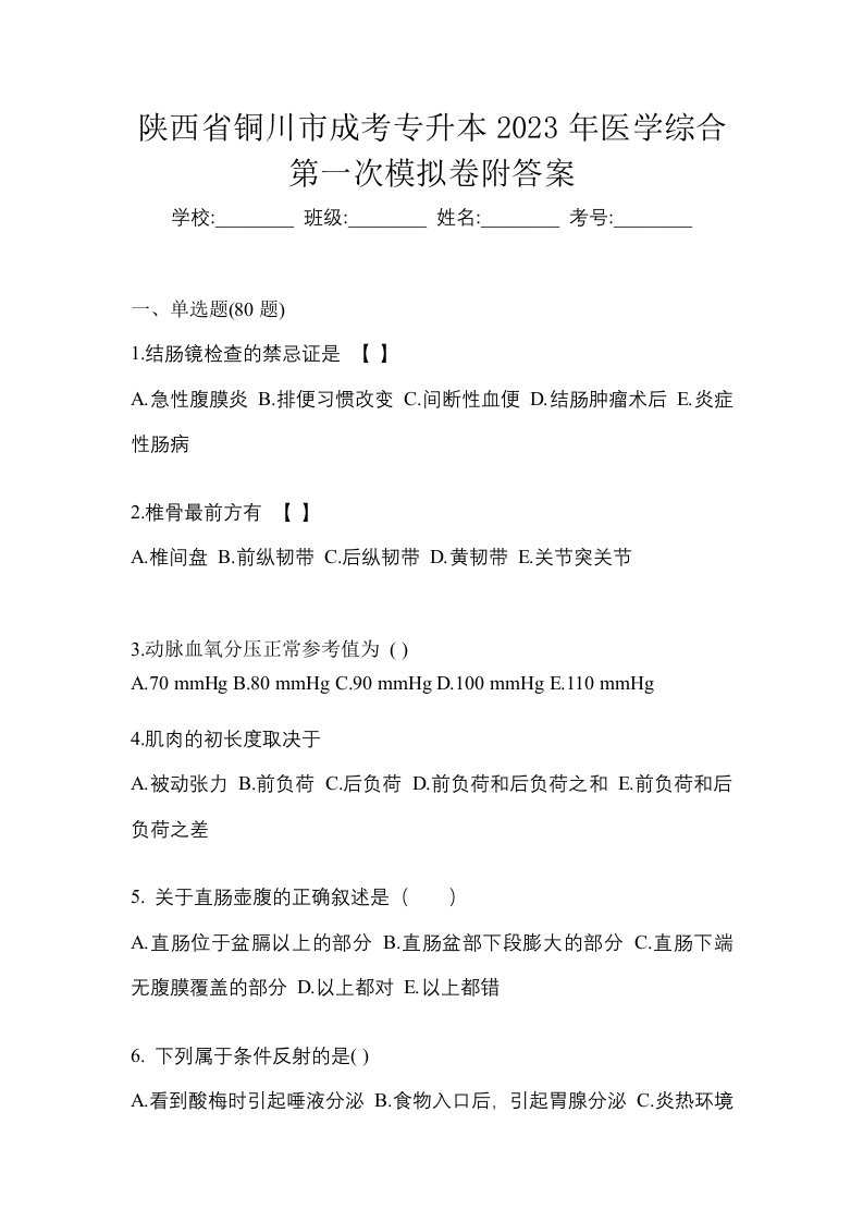 陕西省铜川市成考专升本2023年医学综合第一次模拟卷附答案