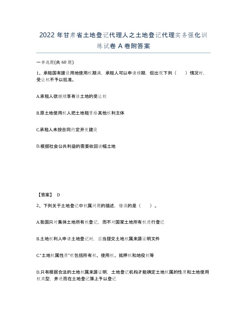 2022年甘肃省土地登记代理人之土地登记代理实务强化训练试卷A卷附答案