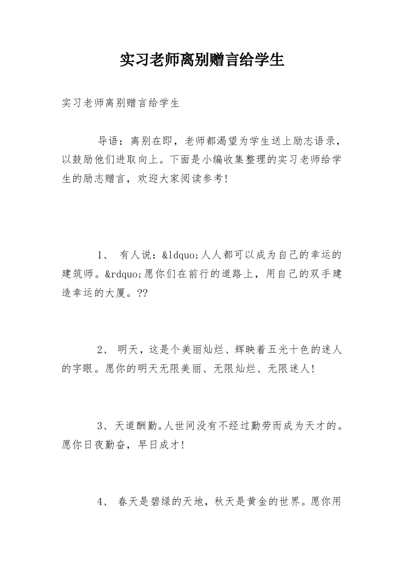 实习老师离别赠言给学生