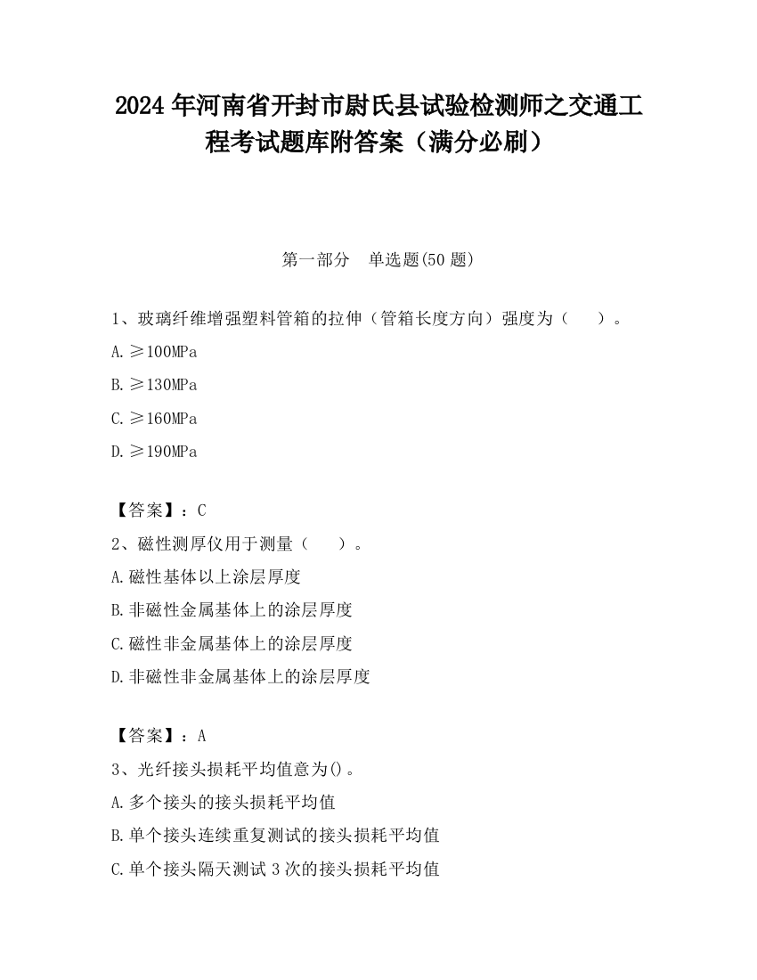 2024年河南省开封市尉氏县试验检测师之交通工程考试题库附答案（满分必刷）