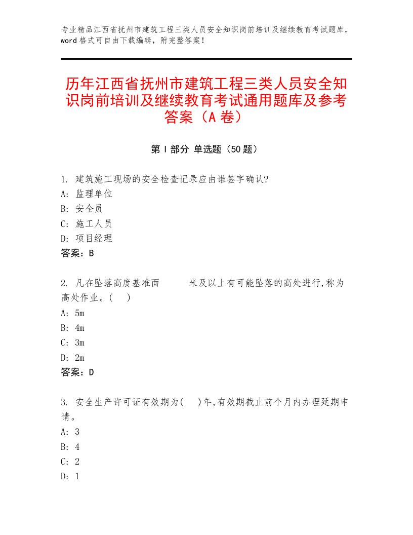 历年江西省抚州市建筑工程三类人员安全知识岗前培训及继续教育考试通用题库及参考答案（A卷）