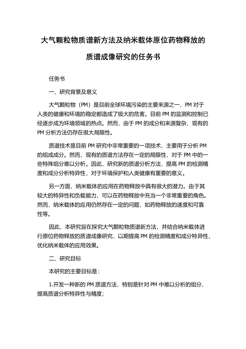 大气颗粒物质谱新方法及纳米载体原位药物释放的质谱成像研究的任务书