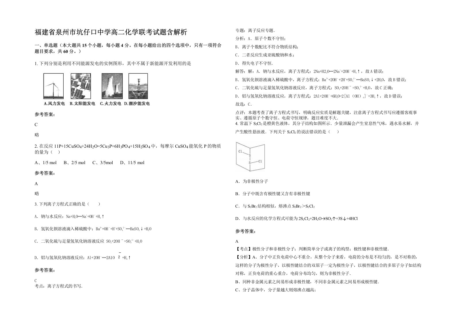 福建省泉州市坑仔口中学高二化学联考试题含解析