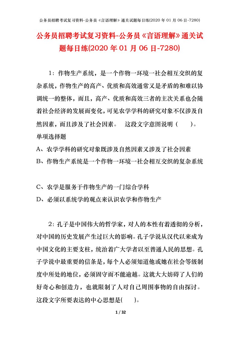 公务员招聘考试复习资料-公务员言语理解通关试题每日练2020年01月06日-7280