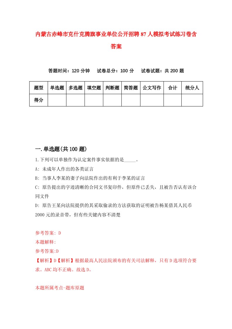 内蒙古赤峰市克什克腾旗事业单位公开招聘87人模拟考试练习卷含答案2