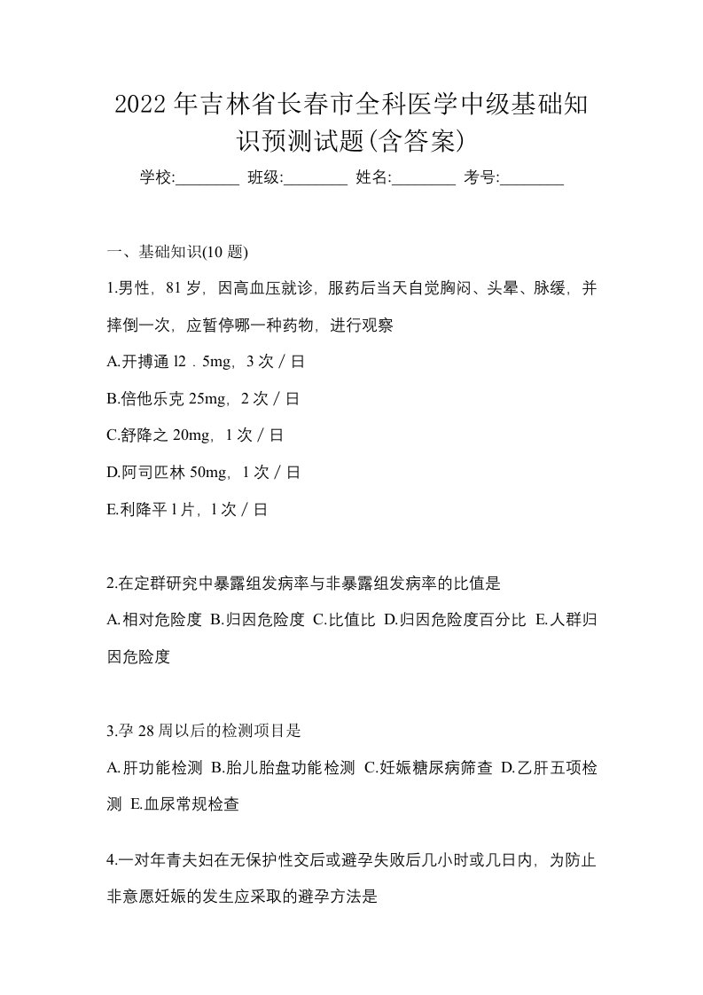 2022年吉林省长春市全科医学中级基础知识预测试题含答案