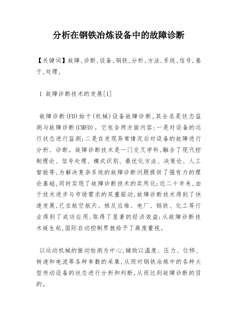 分析在钢铁冶炼设备中的故障诊断