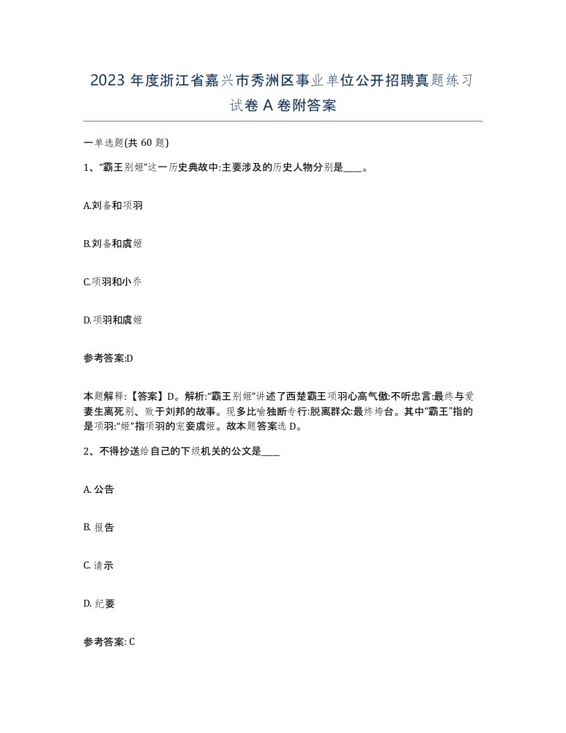 2023年度浙江省嘉兴市秀洲区事业单位公开招聘真题练习试卷A卷附答案