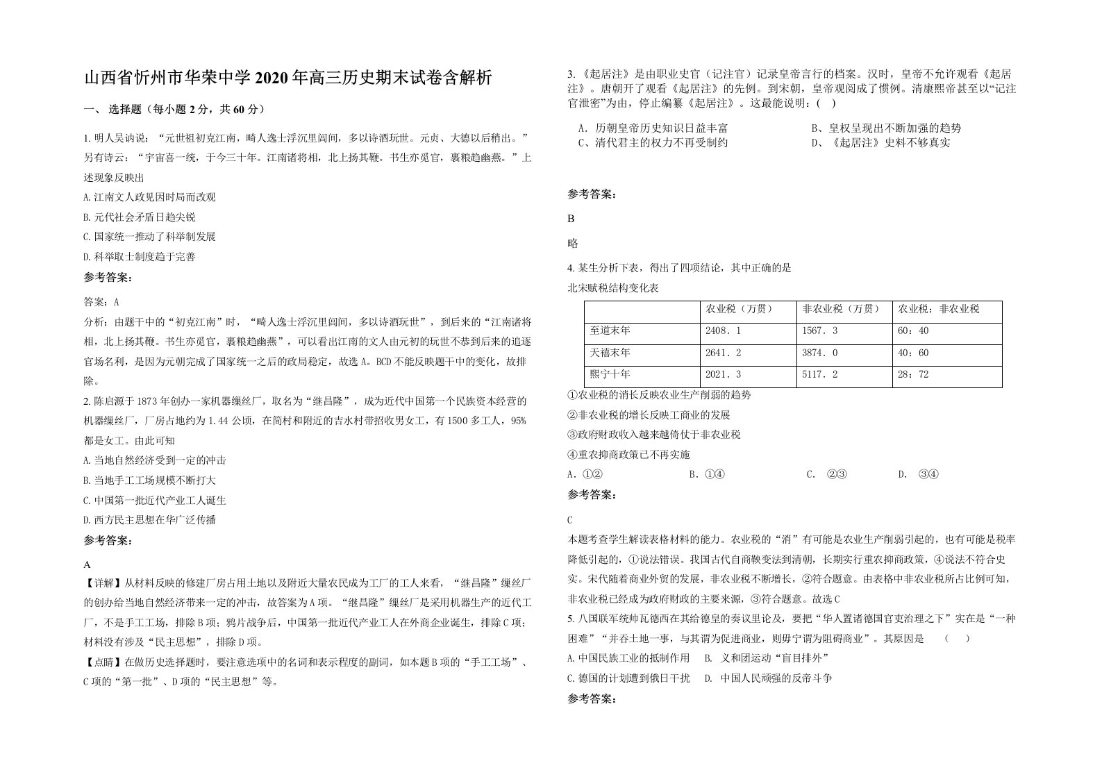 山西省忻州市华荣中学2020年高三历史期末试卷含解析