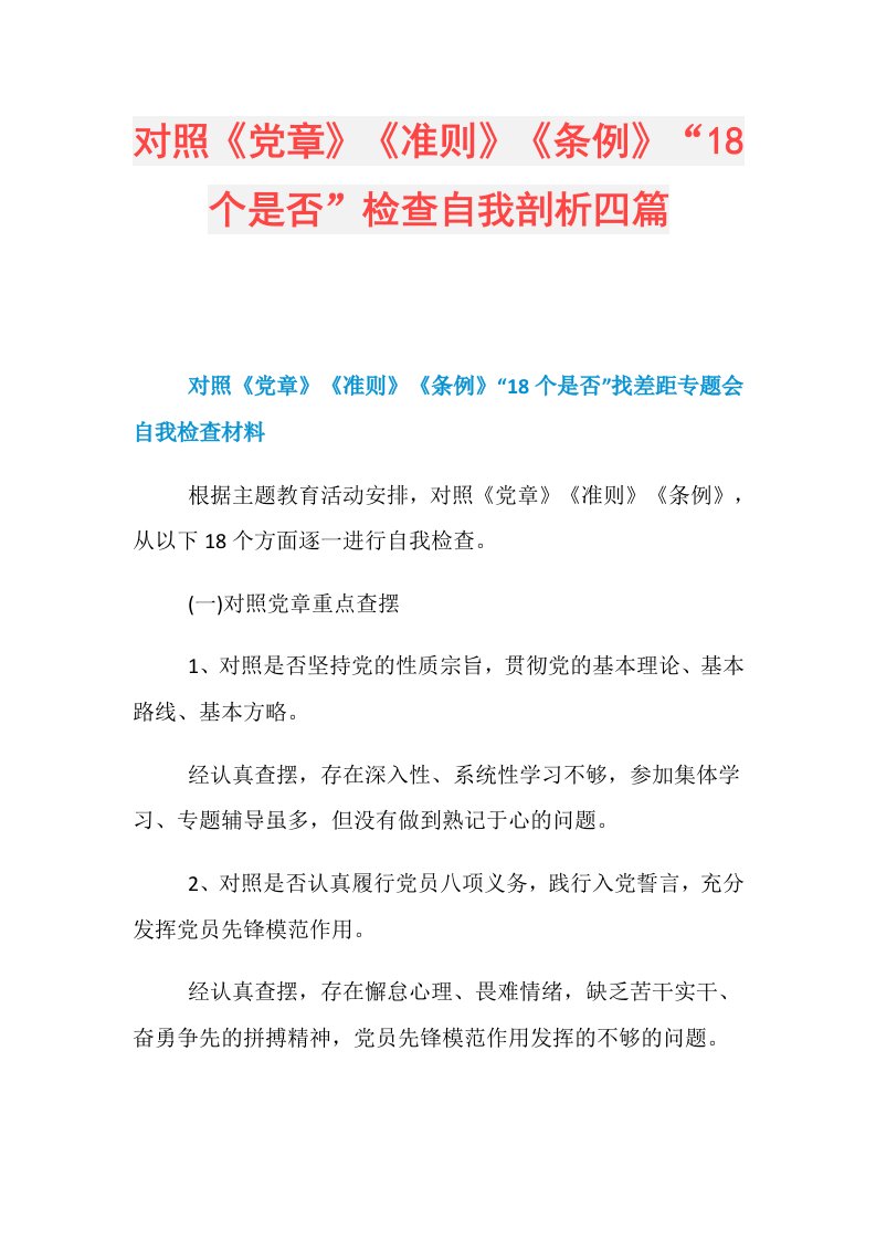 对照《党章》《准则》《条例》“18个是否”检查自我剖析四篇