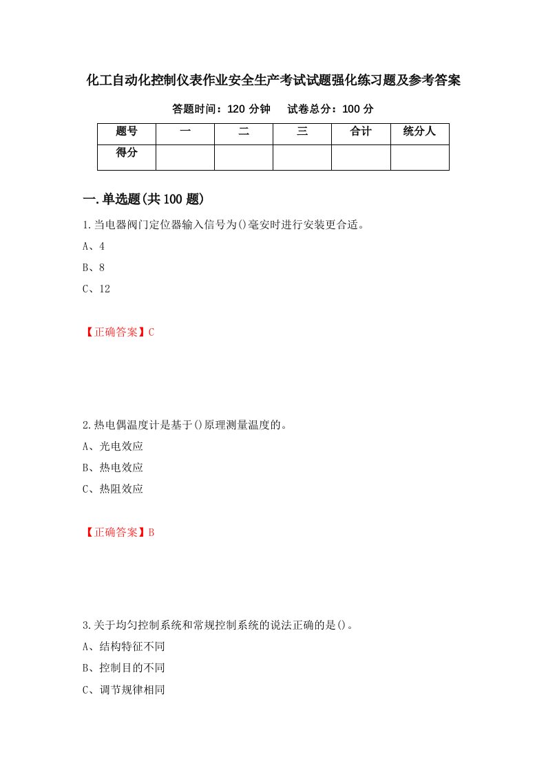 化工自动化控制仪表作业安全生产考试试题强化练习题及参考答案第34次