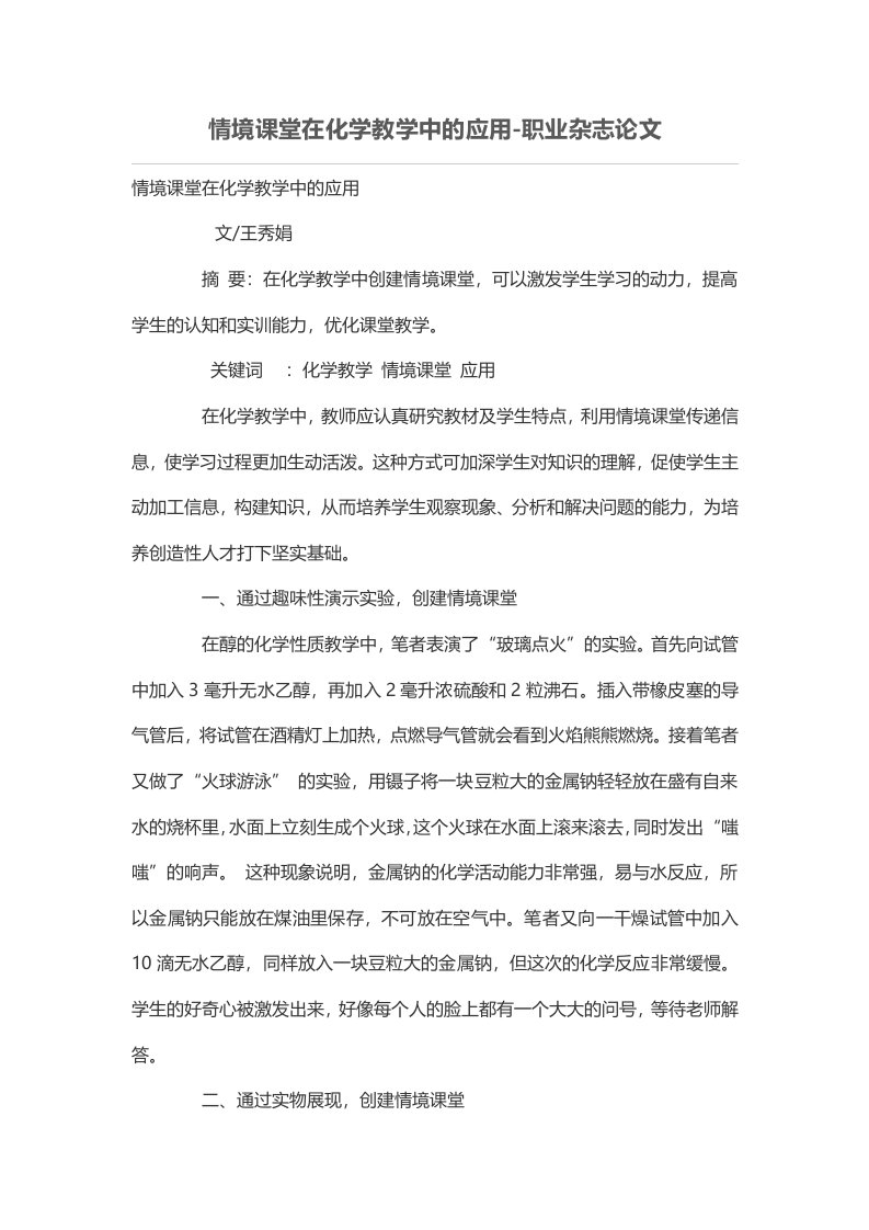 情境课堂在化学教学中的应用