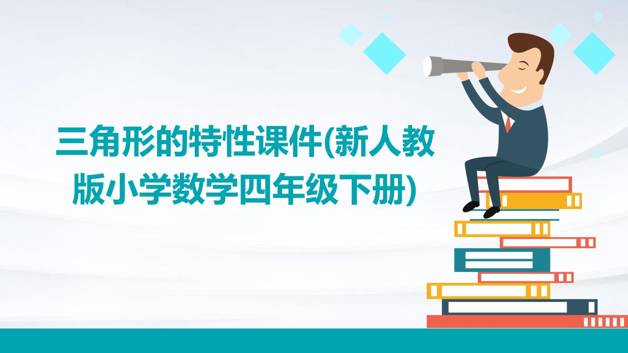 三角形的特性课件(新人教版小学数学四年级下册)