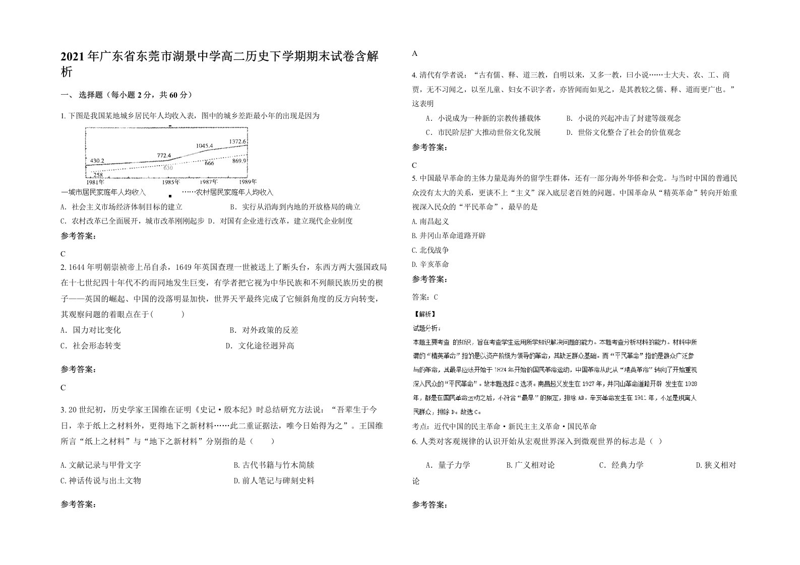 2021年广东省东莞市湖景中学高二历史下学期期末试卷含解析