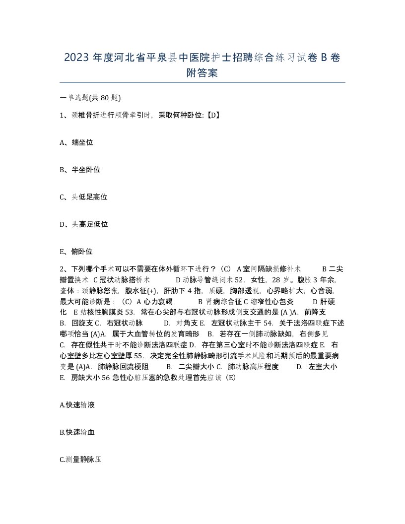 2023年度河北省平泉县中医院护士招聘综合练习试卷B卷附答案