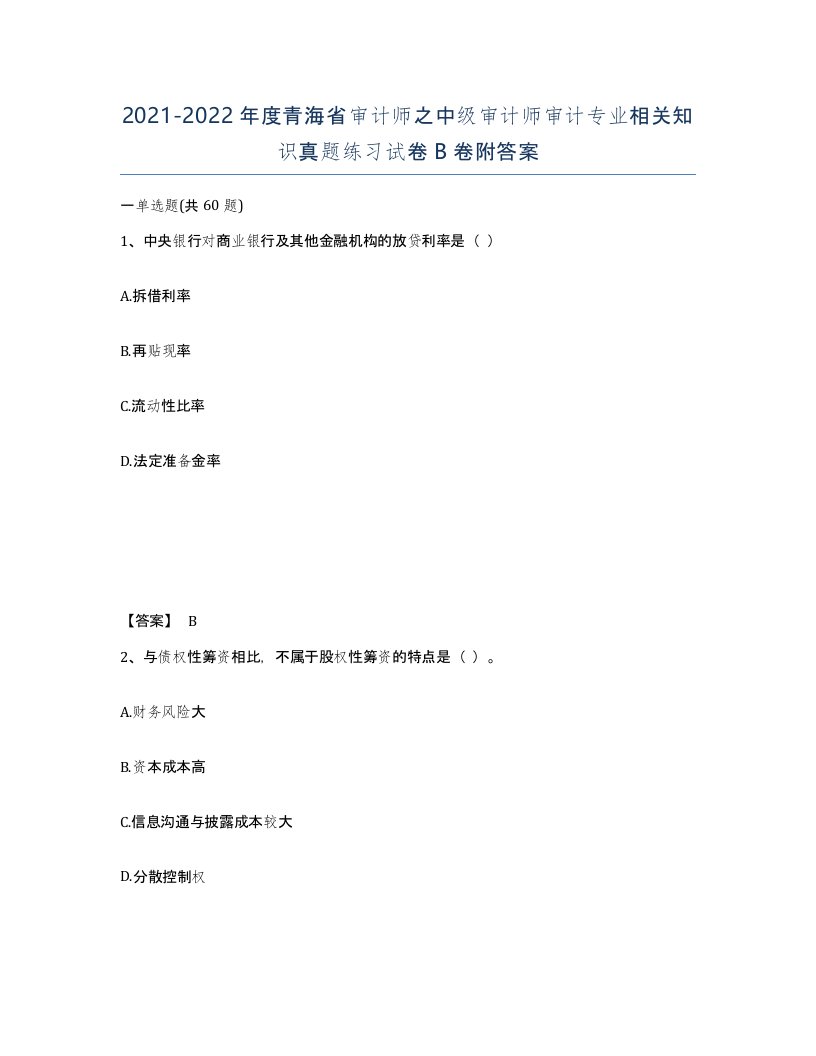 2021-2022年度青海省审计师之中级审计师审计专业相关知识真题练习试卷B卷附答案