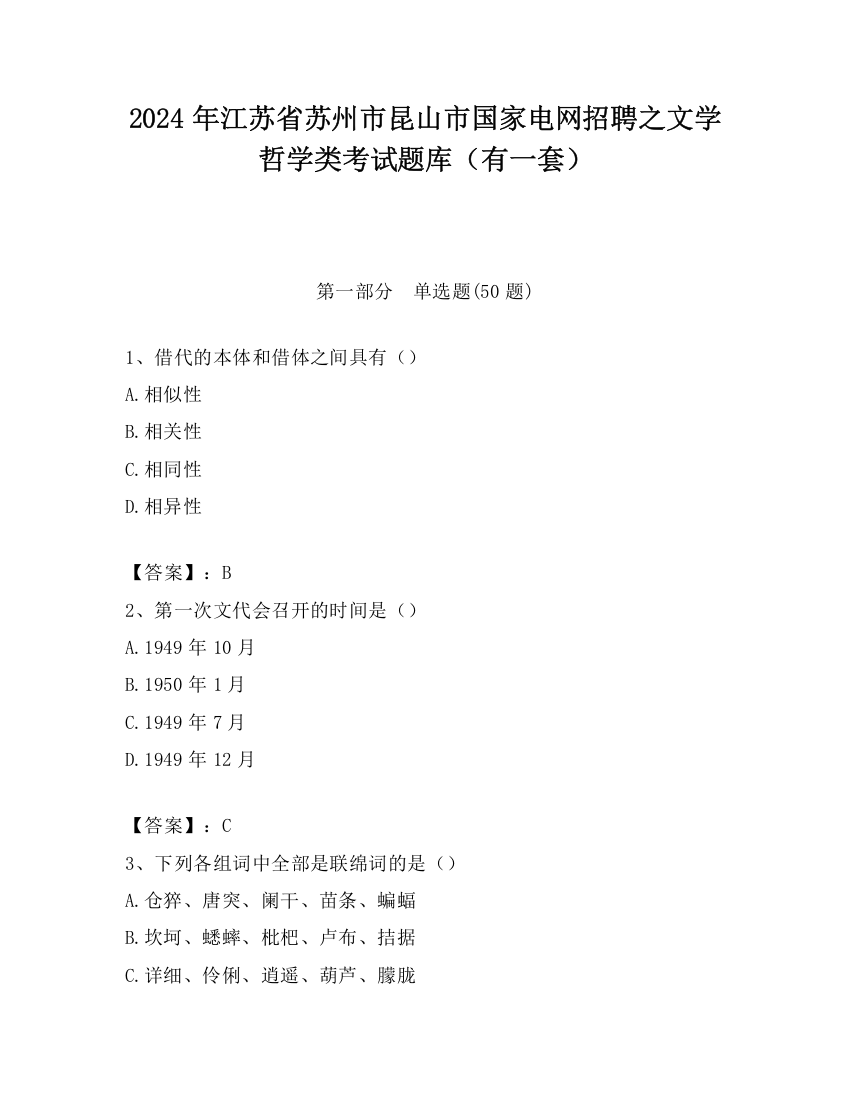 2024年江苏省苏州市昆山市国家电网招聘之文学哲学类考试题库（有一套）