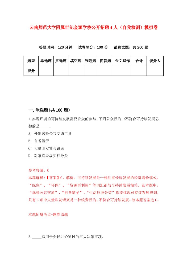 云南师范大学附属世纪金源学校公开招聘4人自我检测模拟卷第4期