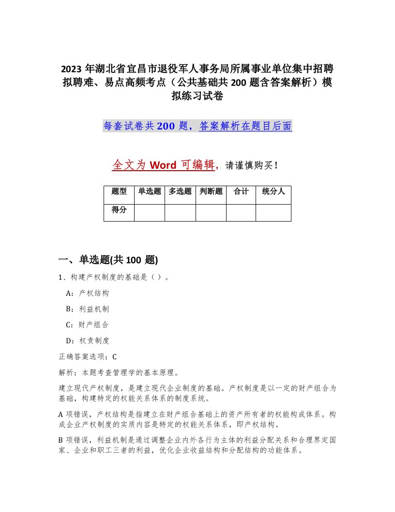 2023年湖北省宜昌市退役军人事务局所属事业单位集中招聘拟聘难易点高频考点公共基础共200题含答案解析模拟练习试卷