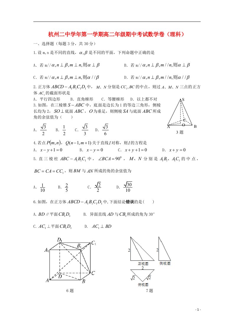 浙江省杭州二中高二数学上学期期中试题