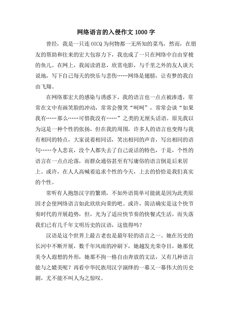 网络语言的入侵作文1000字