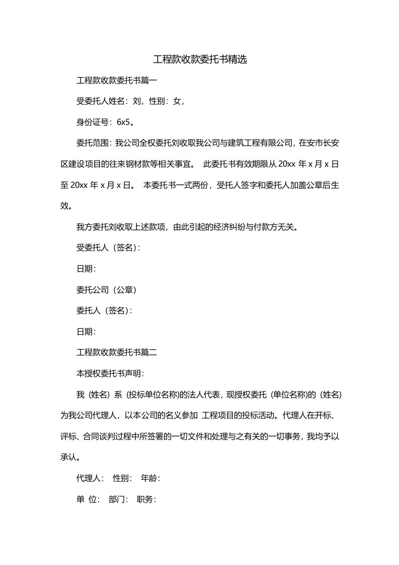 工程款收款委托书精选