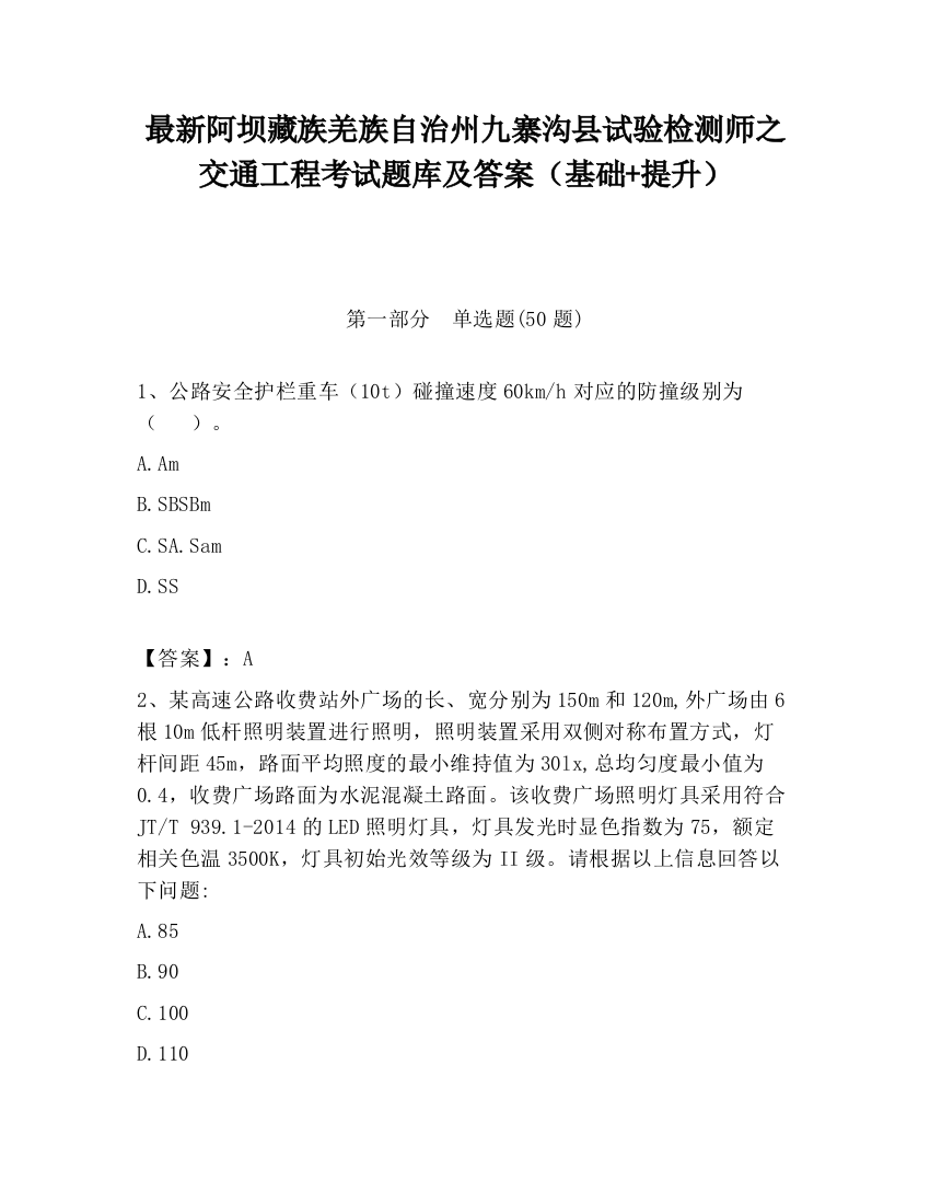 最新阿坝藏族羌族自治州九寨沟县试验检测师之交通工程考试题库及答案（基础+提升）