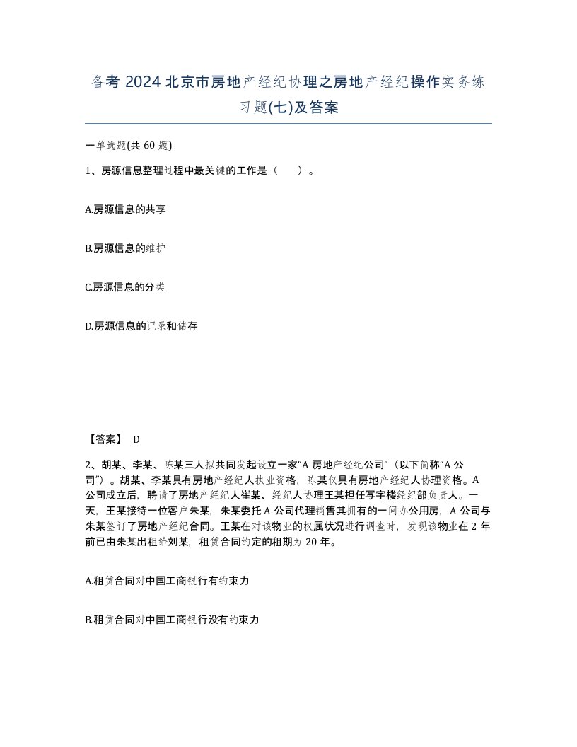 备考2024北京市房地产经纪协理之房地产经纪操作实务练习题七及答案