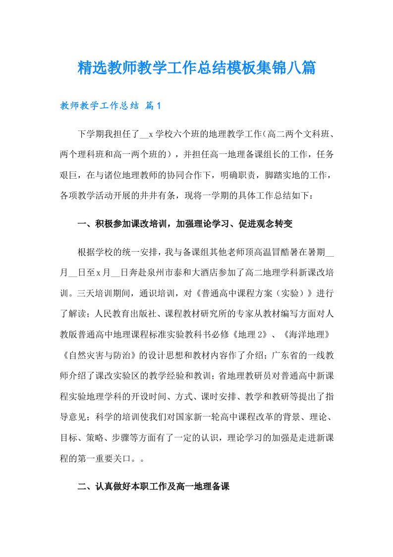 精选教师教学工作总结模板集锦八篇