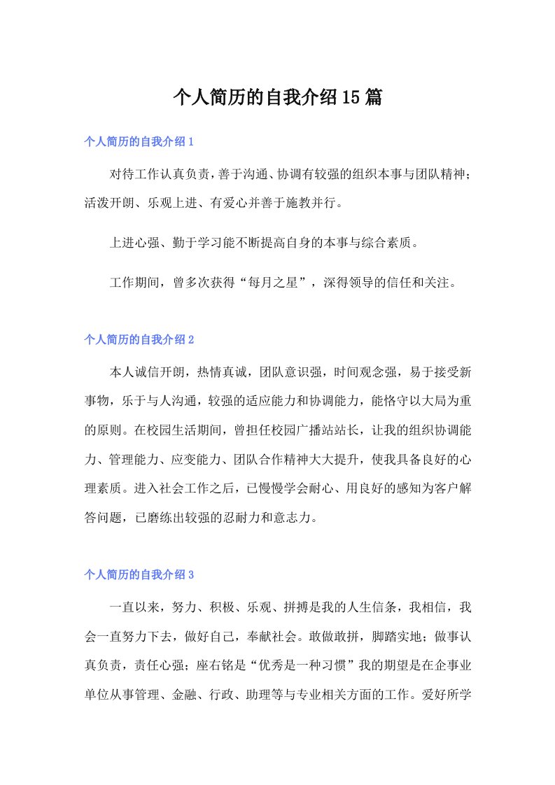 个人简历的自我介绍15篇