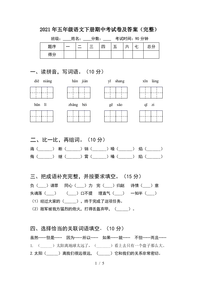 2021年五年级语文下册期中考试卷及答案(完整)