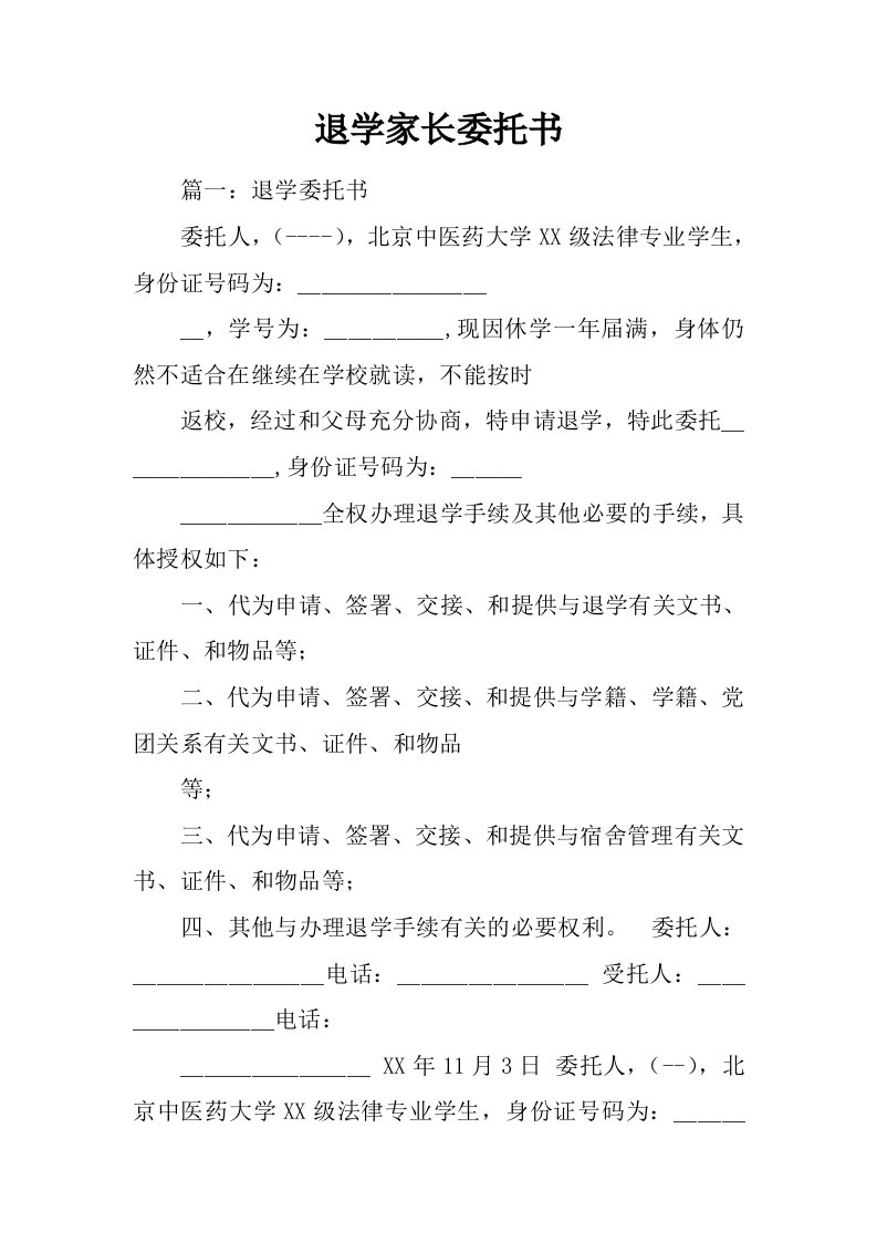 退学家长委托书