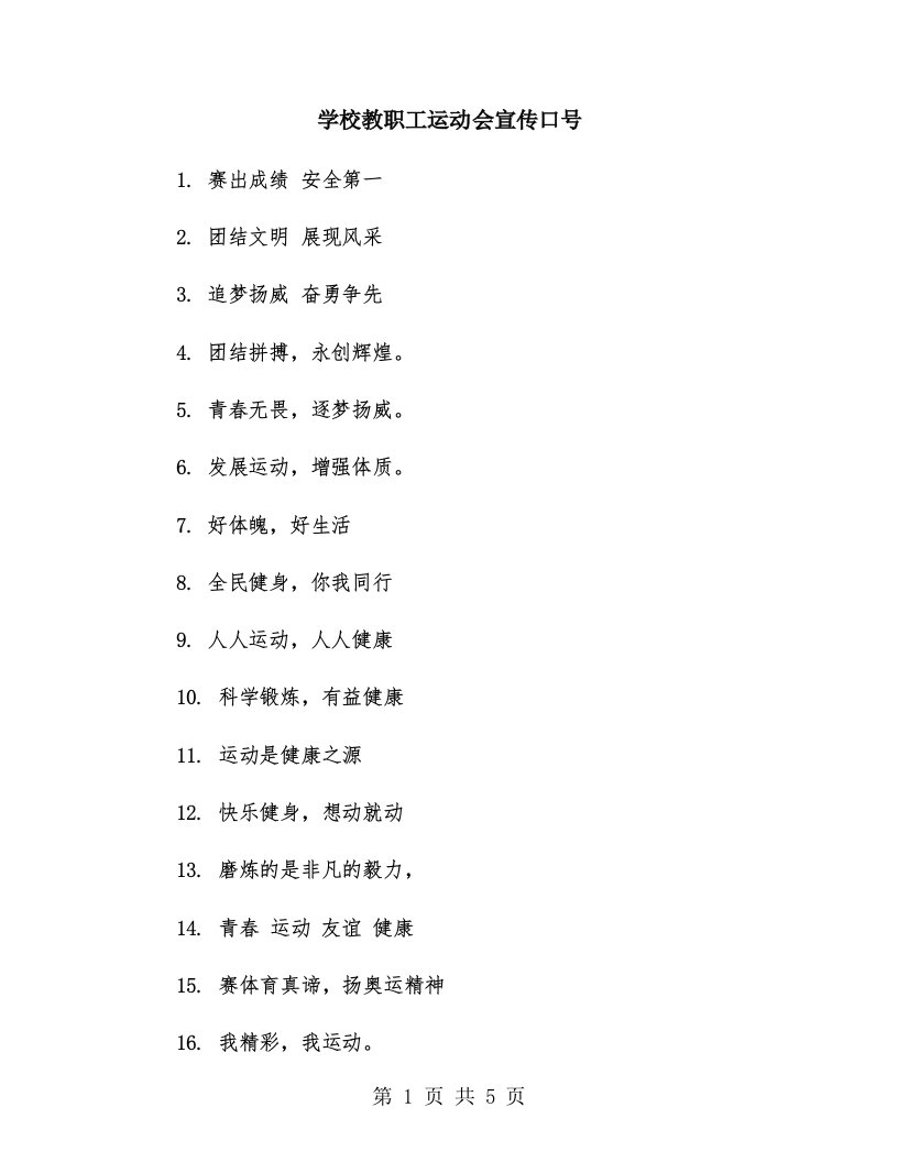 学校教职工运动会宣传口号