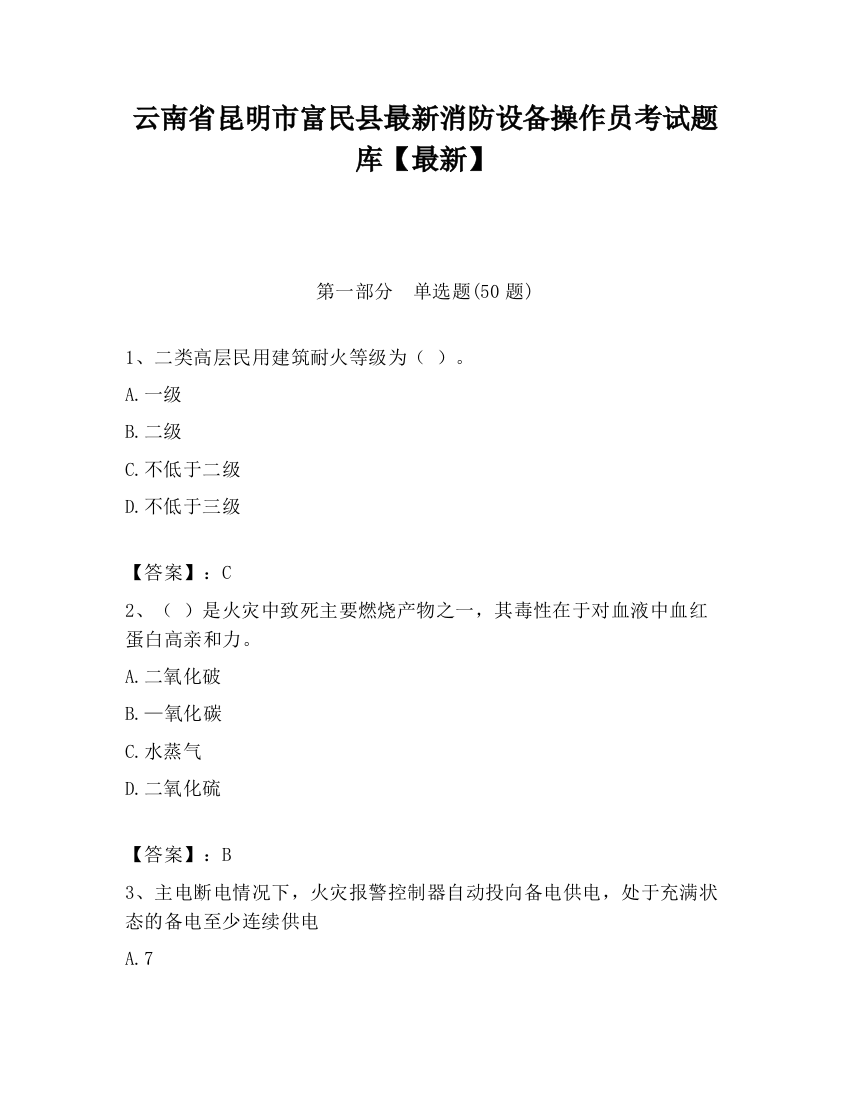 云南省昆明市富民县最新消防设备操作员考试题库【最新】