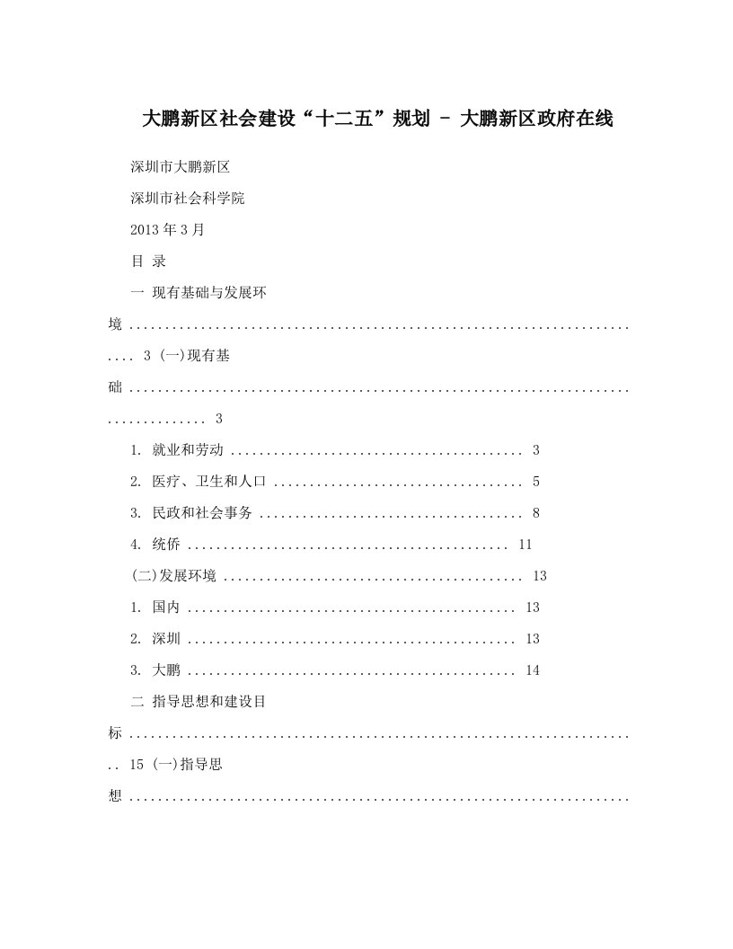 大鹏新区社会建设“十二五”规划+-+大鹏新区政府在线