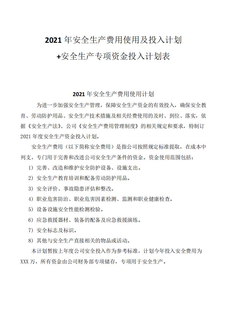 2021年安全生产费用使用及投入计划+安全生产专项资金投入计划表