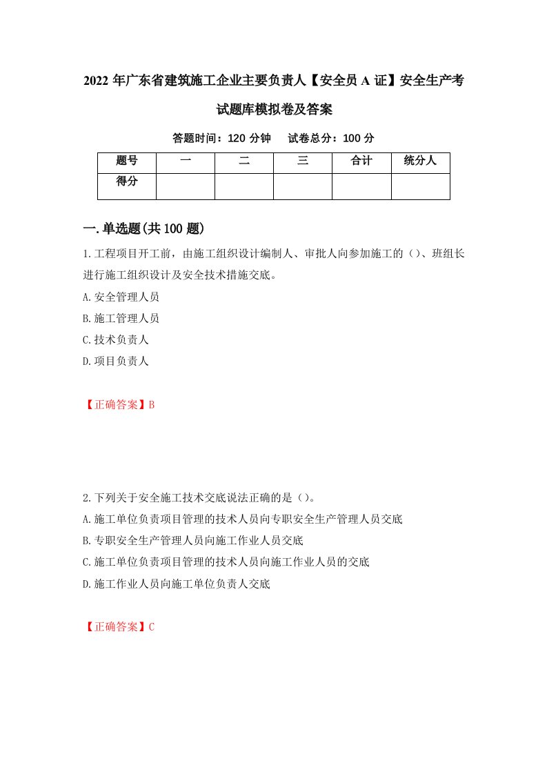 2022年广东省建筑施工企业主要负责人安全员A证安全生产考试题库模拟卷及答案85