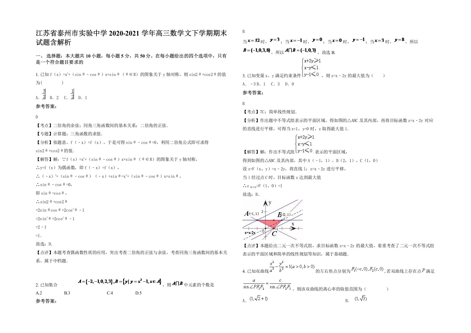 江苏省泰州市实验中学2020-2021学年高三数学文下学期期末试题含解析