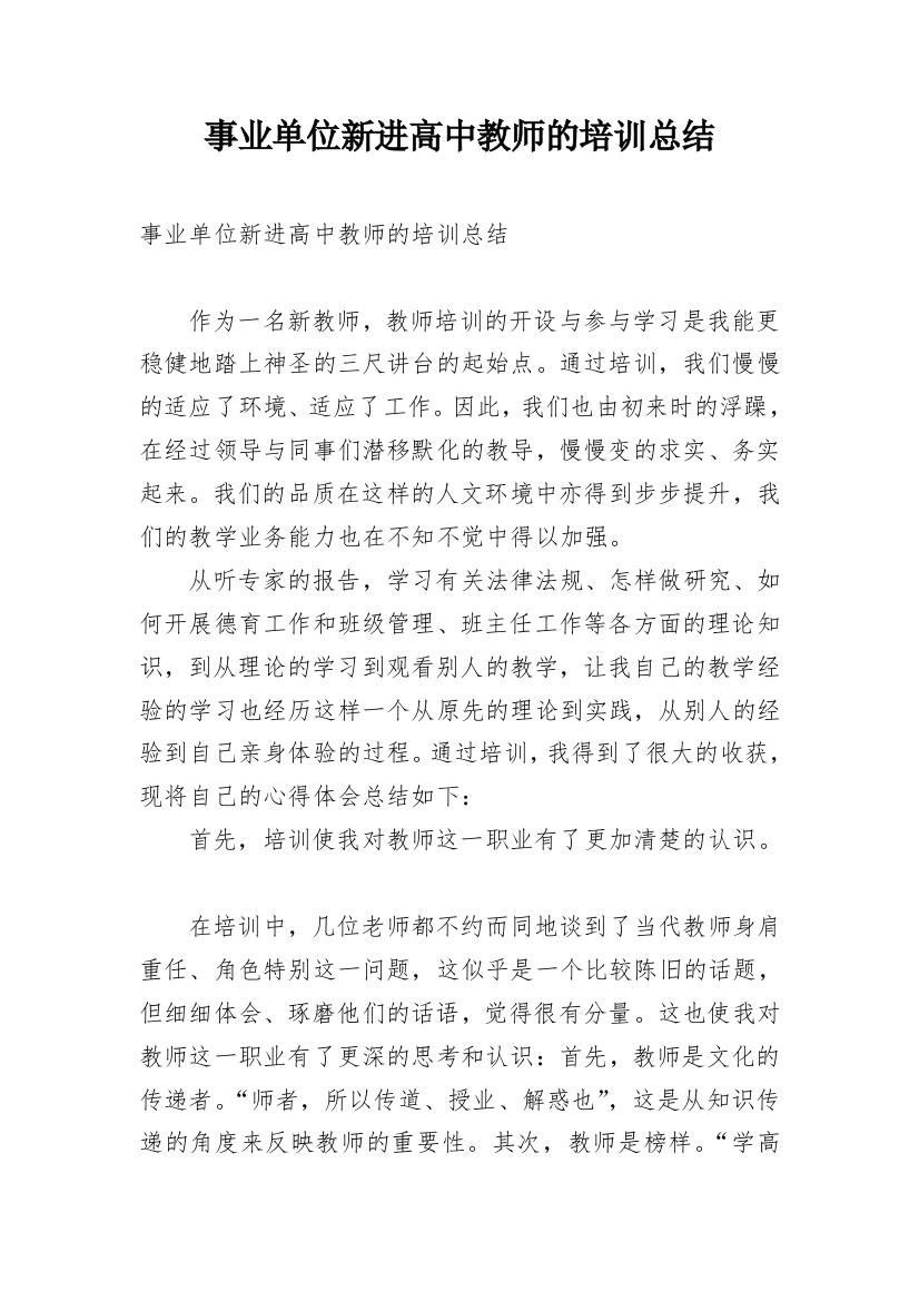 事业单位新进高中教师的培训总结