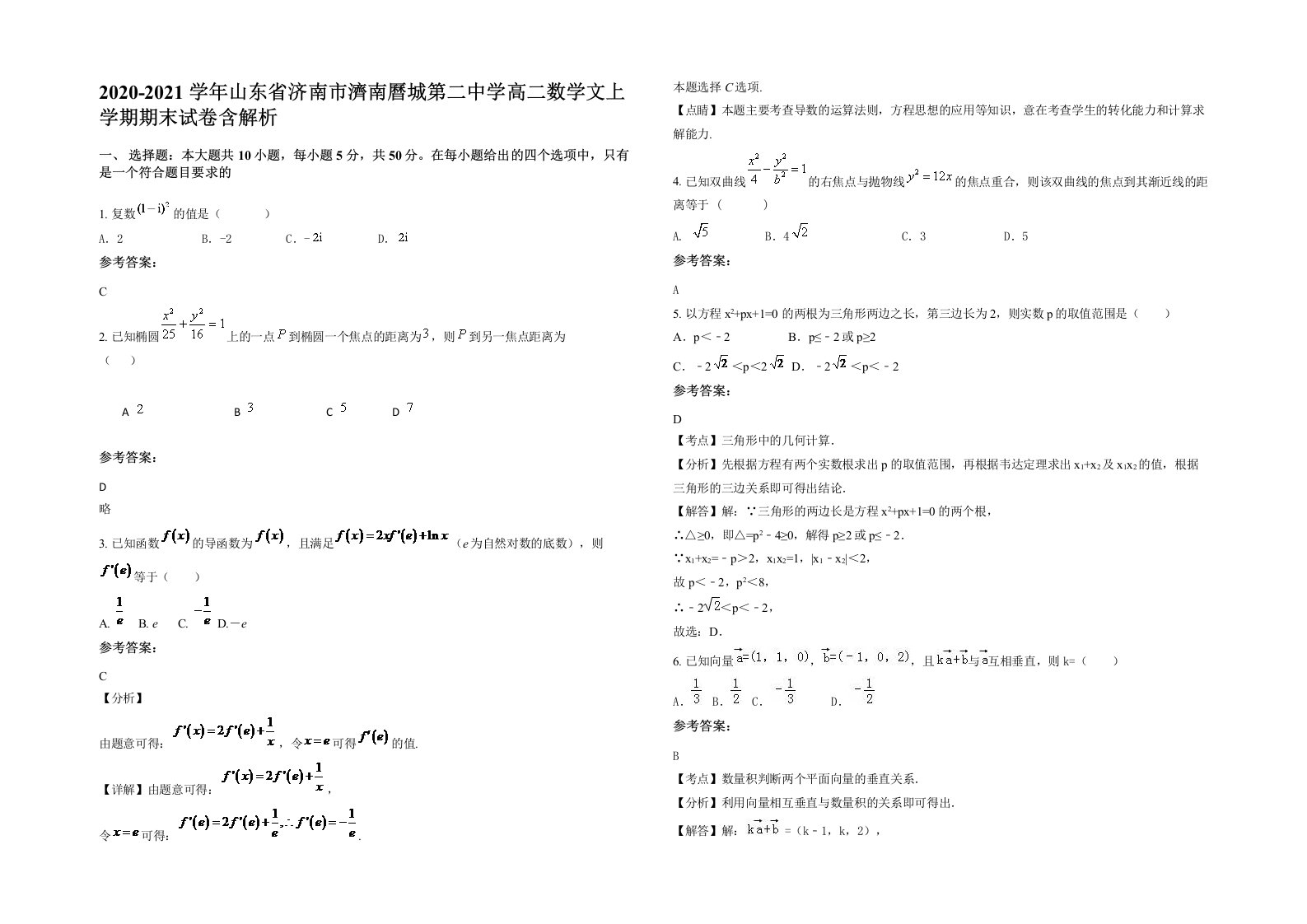 2020-2021学年山东省济南市濟南曆城第二中学高二数学文上学期期末试卷含解析