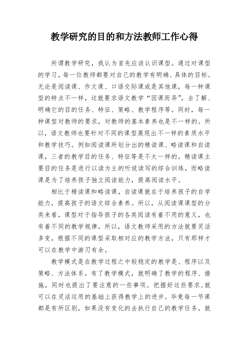 教学研究的目的和方法教师工作心得