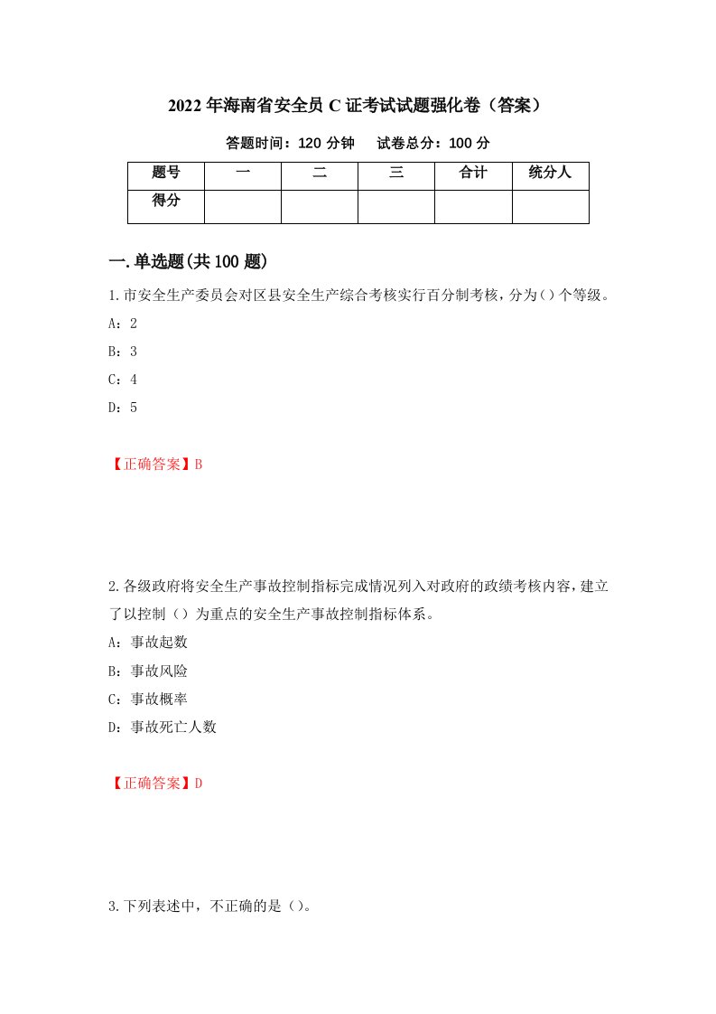 2022年海南省安全员C证考试试题强化卷答案第39版