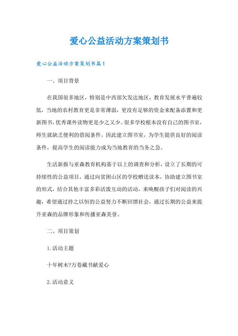 爱心公益活动方案策划书