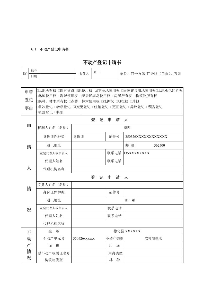 宅基地使用权变更登记不动产登记申请书