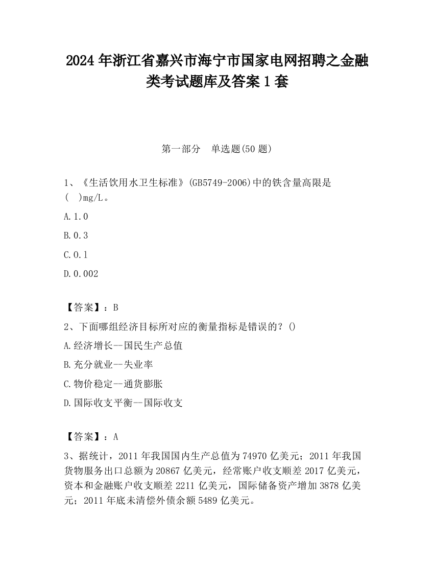 2024年浙江省嘉兴市海宁市国家电网招聘之金融类考试题库及答案1套